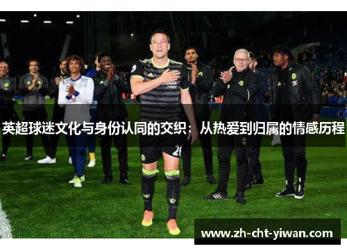 英超球迷文化与身份认同的交织：从热爱到归属的情感历程