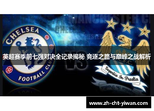 英超赛季前七强对决全记录揭秘 竞逐之路与巅峰之战解析