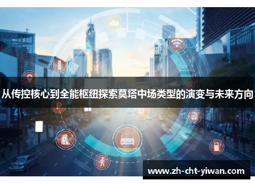 从传控核心到全能枢纽探索莫塔中场类型的演变与未来方向 从传控核心到全能枢纽探索莫塔中场类型的演变与未来方向