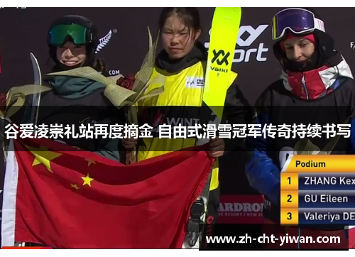 谷爱凌崇礼站再度摘金 自由式滑雪冠军传奇持续书写