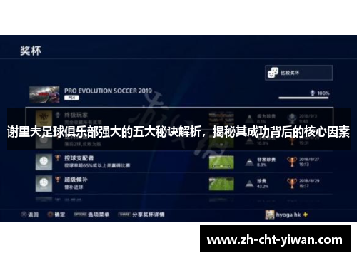 谢里夫足球俱乐部强大的五大秘诀解析，揭秘其成功背后的核心因素