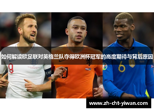 如何解读欧足联对英格兰队夺得欧洲杯冠军的高度期待与背后原因