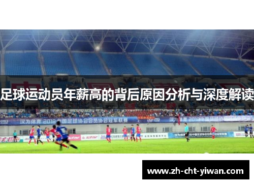 足球运动员年薪高的背后原因分析与深度解读 足球运动员年薪高的背后原因分析与深度解读