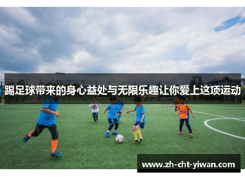 踢足球带来的身心益处与无限乐趣让你爱上这项运动