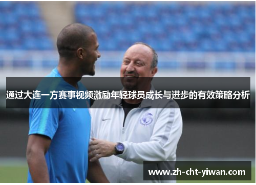 通过大连一方赛事视频激励年轻球员成长与进步的有效策略分析