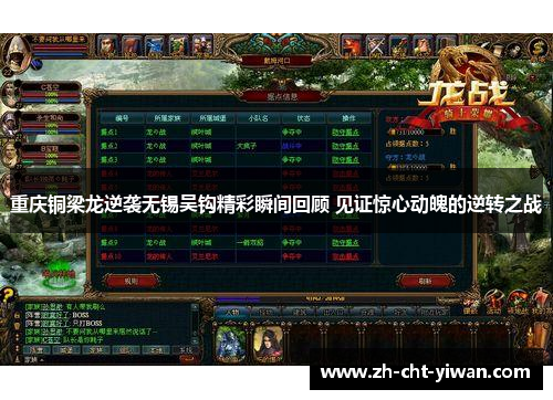 重庆铜梁龙逆袭无锡吴钩精彩瞬间回顾 见证惊心动魄的逆转之战