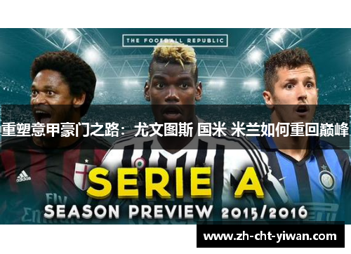 重塑意甲豪门之路：尤文图斯 国米 米兰如何重回巅峰