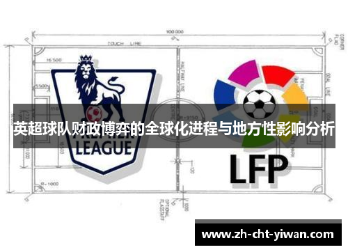 英超球队财政博弈的全球化进程与地方性影响分析