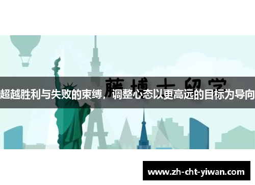 超越胜利与失败的束缚，调整心态以更高远的目标为导向