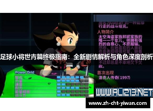 足球小将世青篇终极指南:全新剧情解析与角色深度剖析 足球小将世青篇终极指南:全新剧情解析与角色深度剖析