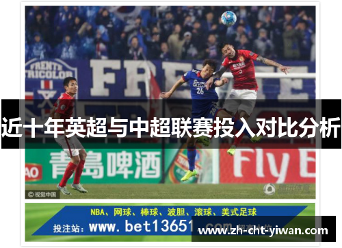近十年英超与中超联赛投入对比分析