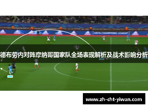 德布劳内对阵摩纳哥国家队全场表现解析及战术影响分析