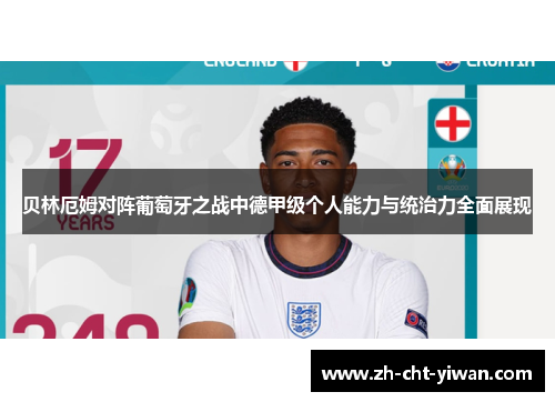 贝林厄姆对阵葡萄牙之战中德甲级个人能力与统治力全面展现