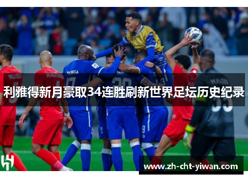 利雅得新月豪取34连胜刷新世界足坛历史纪录