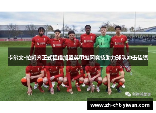 卡尔文·拉姆齐正式租借加盟英甲维冈竞技助力球队冲击佳绩