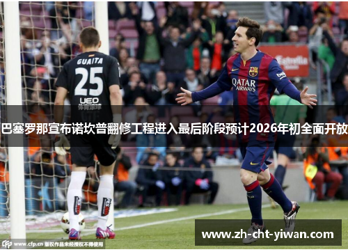 巴塞罗那宣布诺坎普翻修工程进入最后阶段预计2026年初全面开放