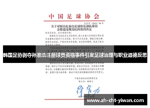 韩国足协剥夺孙准浩注册球员资格事件引发足球治理与职业道德反思