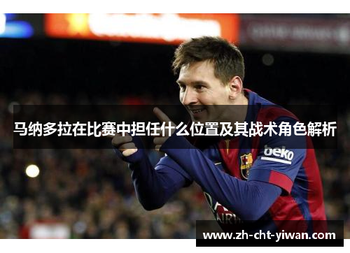 马纳多拉在比赛中担任什么位置及其战术角色解析
