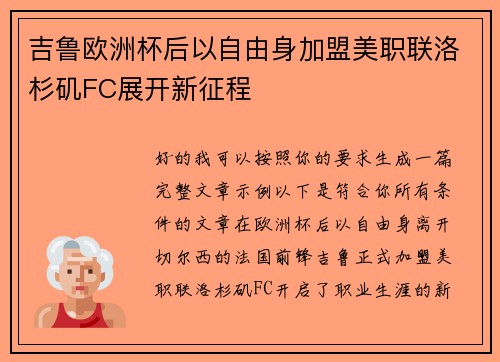 吉鲁欧洲杯后以自由身加盟美职联洛杉矶FC展开新征程