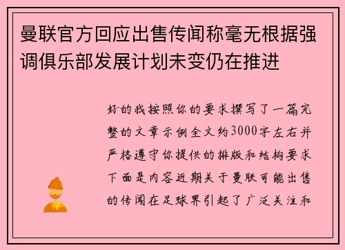 曼联官方回应出售传闻称毫无根据强调俱乐部发展计划未变仍在推进 曼联官方回应出售传闻称毫无根据强调俱乐部发展计划未变仍在推进