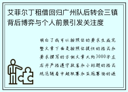 艾菲尔丁租借回归广州队后转会三镇背后博弈与个人前景引发关注度 艾菲尔丁租借回归广州队后转会三镇背后博弈与个人前景引发关注度