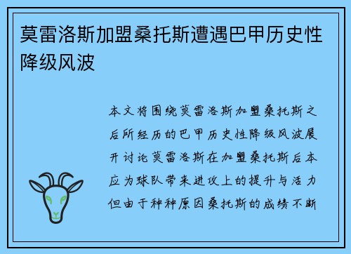莫雷洛斯加盟桑托斯遭遇巴甲历史性降级风波 莫雷洛斯加盟桑托斯遭遇巴甲历史性降级风波