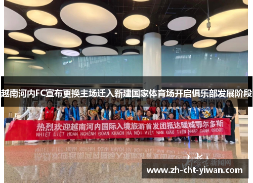 越南河内FC宣布更换主场迁入新建国家体育场开启俱乐部发展阶段 越南河内FC宣布更换主场迁入新建国家体育场开启俱乐部发展阶段