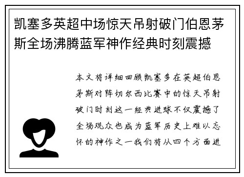 凯塞多英超中场惊天吊射破门伯恩茅斯全场沸腾蓝军神作经典时刻震撼