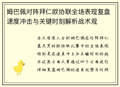 姆巴佩对阵拜仁欧协联全场表现复盘速度冲击与关键时刻解析战术观