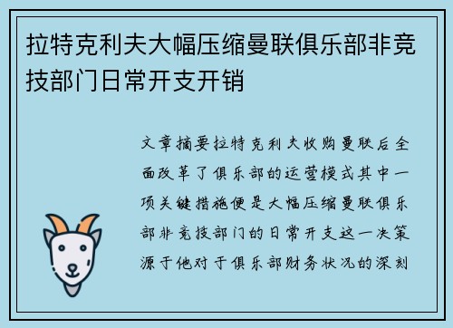 拉特克利夫大幅压缩曼联俱乐部非竞技部门日常开支开销