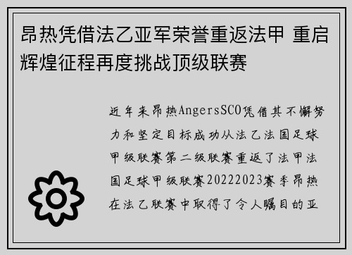 昂热凭借法乙亚军荣誉重返法甲 重启辉煌征程再度挑战顶级联赛 昂热凭借法乙亚军荣誉重返法甲 重启辉煌征程再度挑战顶级联赛