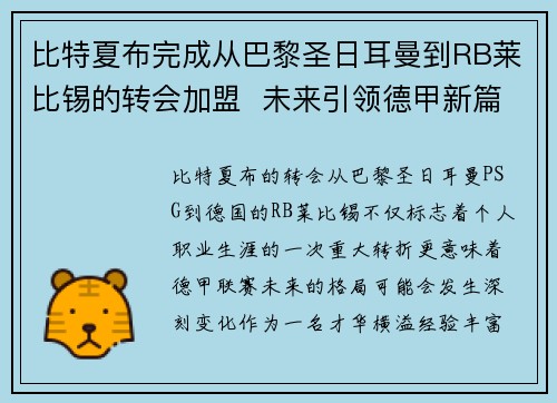 比特夏布完成从巴黎圣日耳曼到RB莱比锡的转会加盟 未来引领德甲新篇章 比特夏布完成从巴黎圣日耳曼到RB莱比锡的转会加盟 未来引领德甲新篇章