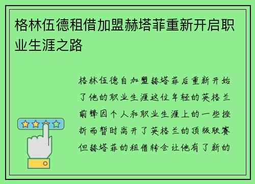 格林伍德租借加盟赫塔菲重新开启职业生涯之路
