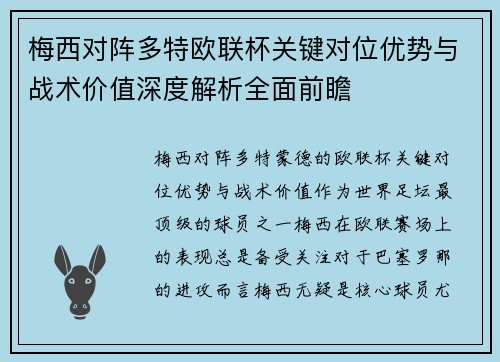 梅西对阵多特欧联杯关键对位优势与战术价值深度解析全面前瞻