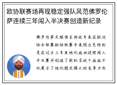 欧协联赛场再现稳定强队风范佛罗伦萨连续三年闯入半决赛创造新纪录