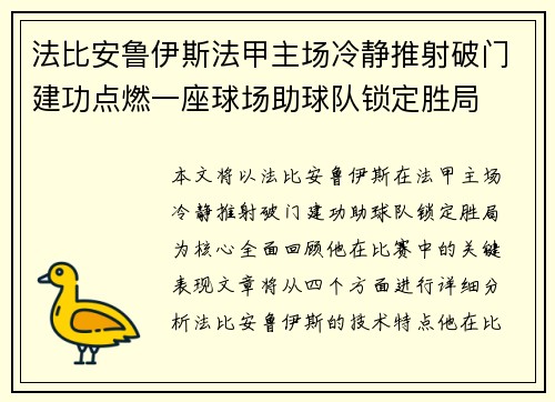 法比安鲁伊斯法甲主场冷静推射破门建功点燃一座球场助球队锁定胜局