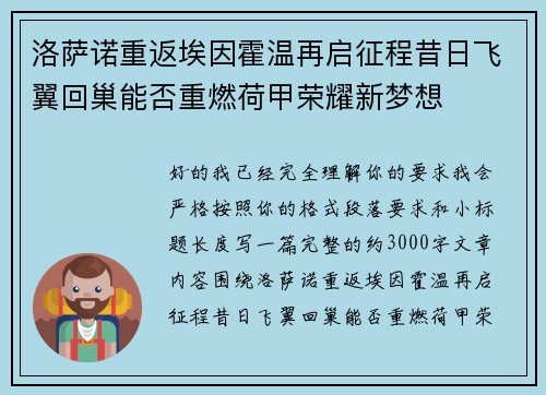 洛萨诺重返埃因霍温再启征程昔日飞翼回巢能否重燃荷甲荣耀新梦想 洛萨诺重返埃因霍温再启征程昔日飞翼回巢能否重燃荷甲荣耀新梦想