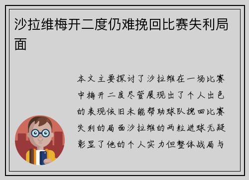 沙拉维梅开二度仍难挽回比赛失利局面