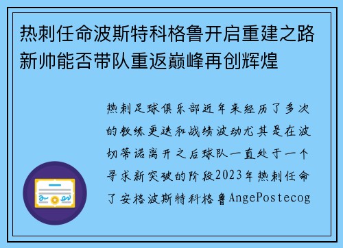 热刺任命波斯特科格鲁开启重建之路新帅能否带队重返巅峰再创辉煌 热刺任命波斯特科格鲁开启重建之路新帅能否带队重返巅峰再创辉煌