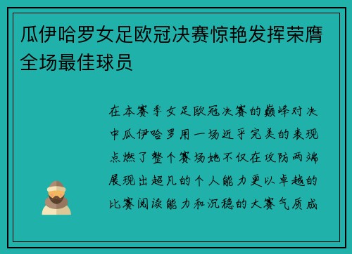 瓜伊哈罗女足欧冠决赛惊艳发挥荣膺全场最佳球员