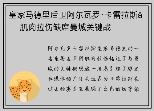 皇家马德里后卫阿尔瓦罗·卡雷拉斯因肌肉拉伤缺席曼城关键战