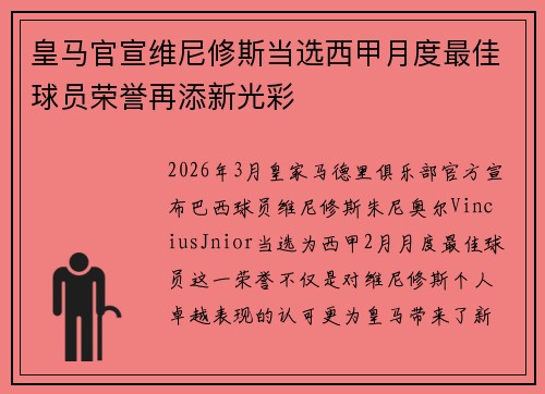 皇马官宣维尼修斯当选西甲月度最佳球员荣誉再添新光彩 皇马官宣维尼修斯当选西甲月度最佳球员荣誉再添新光彩