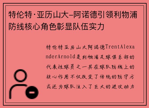 特伦特·亚历山大-阿诺德引领利物浦防线核心角色彰显队伍实力