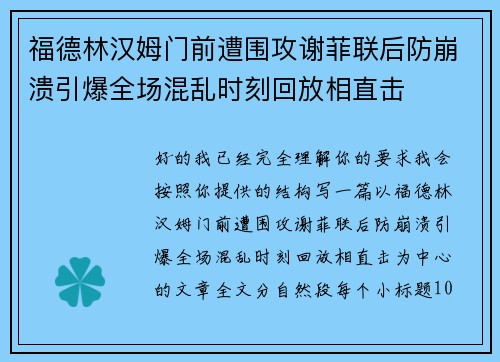 福德林汉姆门前遭围攻谢菲联后防崩溃引爆全场混乱时刻回放相直击