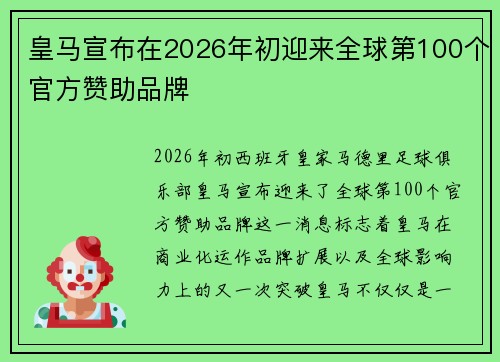皇马宣布在2026年初迎来全球第100个官方赞助品牌 皇马宣布在2026年初迎来全球第100个官方赞助品牌