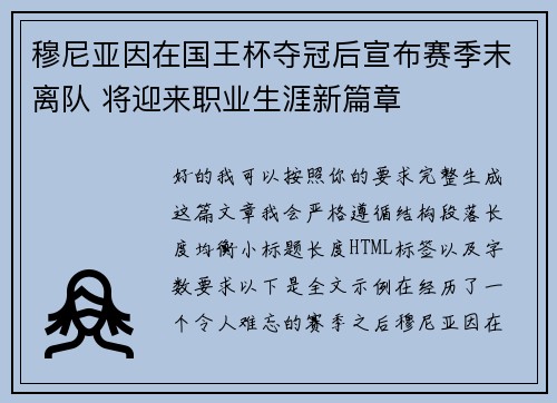 穆尼亚因在国王杯夺冠后宣布赛季末离队 将迎来职业生涯新篇章