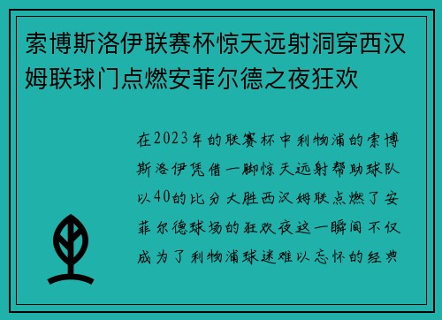 索博斯洛伊联赛杯惊天远射洞穿西汉姆联球门点燃安菲尔德之夜狂欢