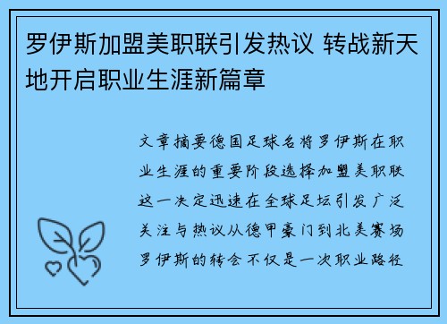 罗伊斯加盟美职联引发热议 转战新天地开启职业生涯新篇章 罗伊斯加盟美职联引发热议 转战新天地开启职业生涯新篇章