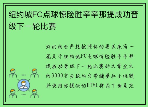 纽约城FC点球惊险胜辛辛那提成功晋级下一轮比赛 纽约城FC点球惊险胜辛辛那提成功晋级下一轮比赛
