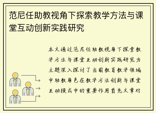 范尼任助教视角下探索教学方法与课堂互动创新实践研究